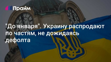 "До января". Украину распродают по частям, не дожидаясь дефолта