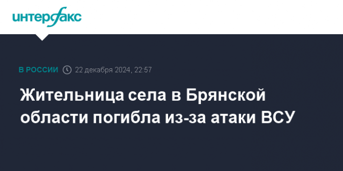 Жительница села в Брянской области погибла из-за атаки ВСУ