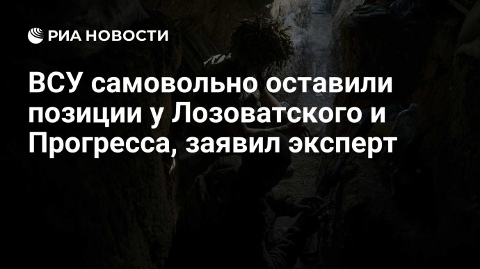 ВСУ самовольно оставили позиции у Лозоватского и Прогресса, заявил эксперт