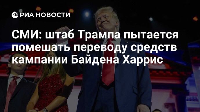 СМИ: штаб Трампа пытается помешать переводу средств кампании Байдена Харрис