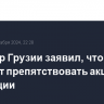 Премьер Грузии заявил, что власти не будут препятствовать акциям оппозиции