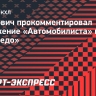 Защитник «Автомобилиста» Карпович: «Было волнение перед дебютной игрой в КХЛ. Спасибо партнерам, что поддержали»