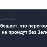 Трамп обещает, что переговоры по Украине не пройдут без Зеленского