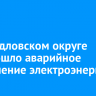 В Свердловском округе произошло аварийное отключение электроэнергии