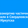 Электроэнергию частично отключили в Свердловском округе Иркутска