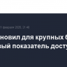 ЦБ установил для крупных банков пороговый показатель доступности СБП