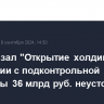 Суд отказал "Открытие холдингу" во взыскании с подконтрольной ему структуры 36 млрд руб. неустойки