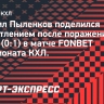 Пыленков — о выборе стартового вратаря «Динамо»: «Нам без разницы кто играет. Мы уверены в каждом!»