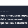 Российские пловцы выиграли золото ЧМ в смешанной комбинированной эстафете