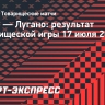 «Интер» победил «Лугано» в товарищеском матче