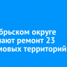 В Октябрьском округе завершают ремонт 23 придомовых территорий