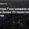 В секторе Газа заявили о гибели более 20 палестинцев за сутки