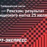 «Челси» и «Рексхэм» сыграли вничью в товарищеском матче