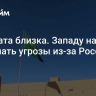 Расплата близка. Западу начали поступать угрозы из-за России