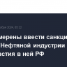 США намерены ввести санкции против "Нефтяной индустрии Сербии" из-за участия в ней РФ