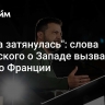 "Афера затянулась": слова Зеленского о Западе вызвали гнев во Франции