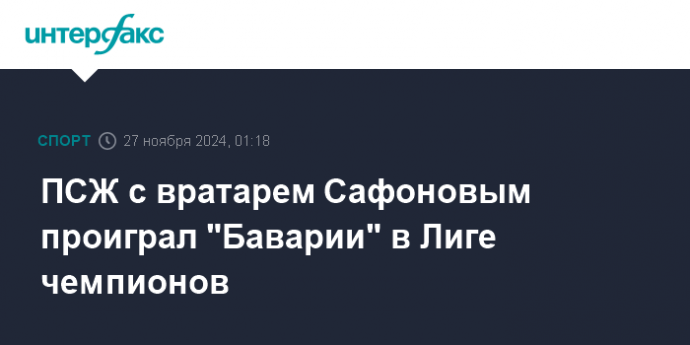 ПСЖ с вратарем Сафоновым проиграл "Баварии" в Лиге чемпионов