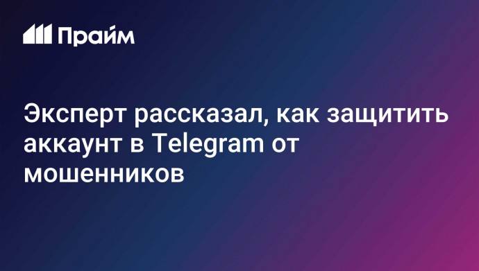 Эксперт рассказал, как защитить аккаунт в Telegram от мошенников