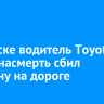 В Братске водитель Toyota Camry насмерть сбил мужчину на дороге