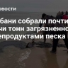 На Кубани собрали почти 64 тысячи тонн загрязненного нефтепродуктами песка