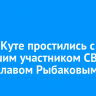 В Усть-Куте простились с погибшим участником СВО Владиславом Рыбаковым