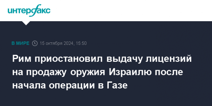 Рим приостановил выдачу лицензий на продажу оружия Израилю после начала операции в Газе