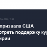 Турция призвала США пересмотреть поддержку курдских сил в Сирии