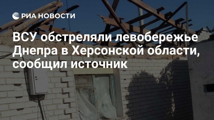 ВСУ обстреляли левобережье Днепра в Херсонской области, сообщил источник