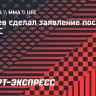 Мокаев сделал заявление после ухода из UFC: «Я не спал несколько ночей»