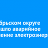 В Октябрьском округе произошло аварийное отключение электроэнергии