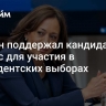 Байден поддержал кандидатуру Харрис для участия в президентских выборах