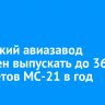 Иркутский авиазавод намерен выпускать до 36 самолетов МС-21 в год