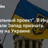 "Провальный проект". В Индии призвали Запад признать неудачу на Украине