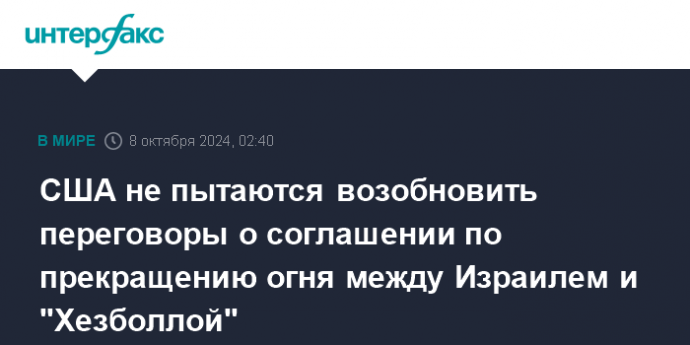 США не пытаются возобновить переговоры о соглашении по прекращению огня между Израилем и "Хезболлой"