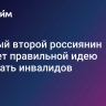 Каждый второй россиянин считает правильной идею нанимать инвалидов