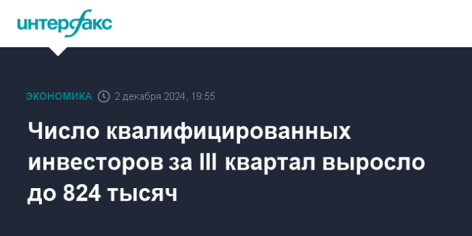 Число квалифицированных инвесторов за III квартал выросло до 824 тысяч