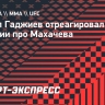 Гаджиев о словах Топурии про Махачева: «Как можно говорить об уличной драке? Он был в Дагестане хотя бы один день?»