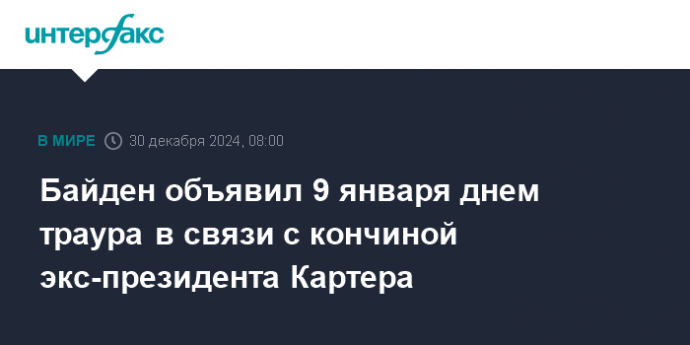 Байден объявил 9 января днем траура в связи с кончиной экс-президента Картера