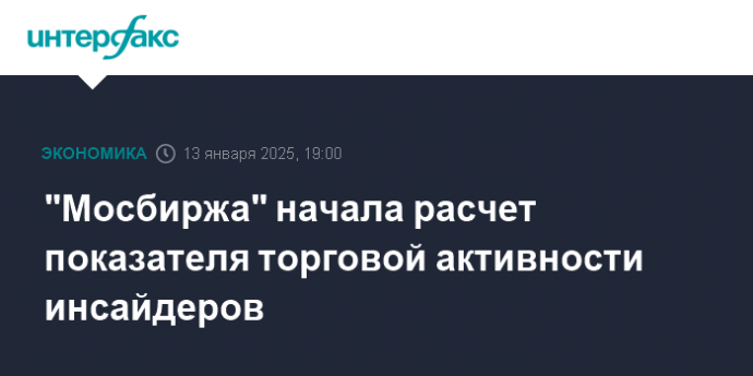 "Мосбиржа" начала расчет показателя торговой активности инсайдеров