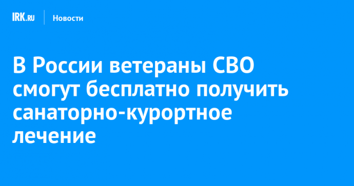 В России ветераны СВО смогут бесплатно получить санаторно-курортное лечение