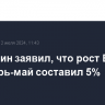 Мишустин заявил, что рост ВВП РФ за январь-май составил 5%