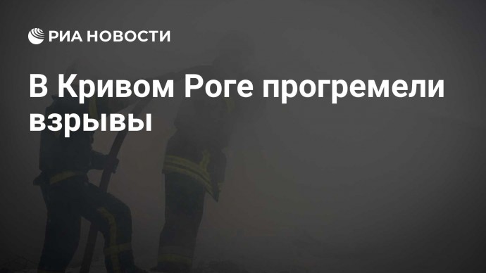 В Кривом Роге прогремели взрывы