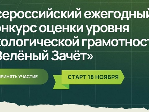 Школьников и студентов Мордовии приглашают сдать «Зеленый Зачет»