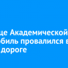 На улице Академической автомобиль провалился в яму на дороге