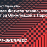 Фетисов: «Я не слежу за Олимпиадой и никому не советую. Мне все равно, что там происходит»