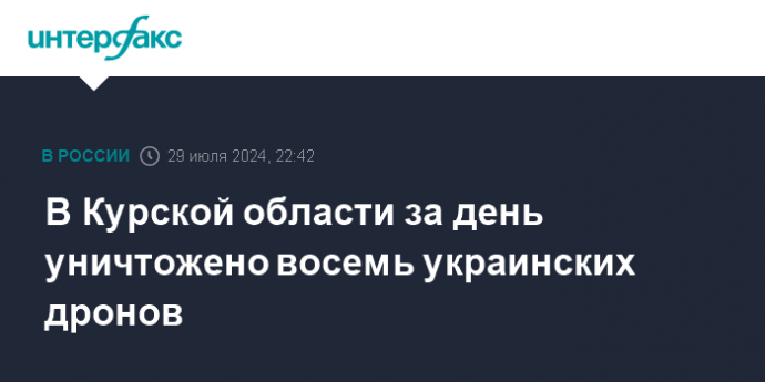 В Курской области за день уничтожено восемь украинских дронов