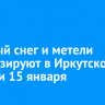 Сильный снег и метели прогнозируют в Иркутской области 15 января