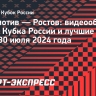 «Локомотив» — «Ростов»: видеообзор матча Кубка России