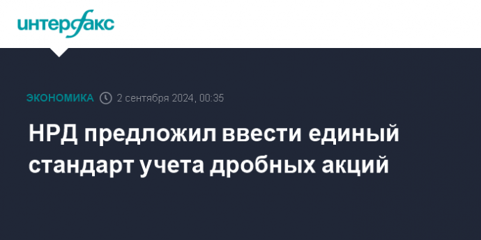 НРД предложил ввести единый стандарт учета дробных акций