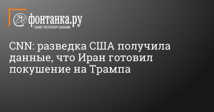 CNN: разведка США получила данные, что Иран готовил покушение на Трампа